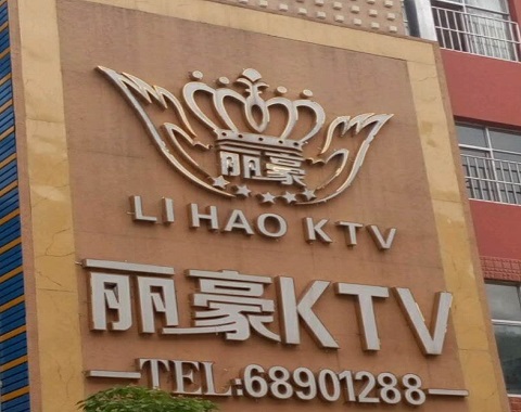 兰州丽豪国际KTV消费